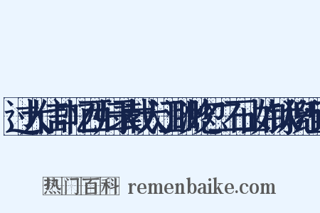过大信口忆西归录载大江渺渺忽二石山如钛猊组词是什么意思的图片